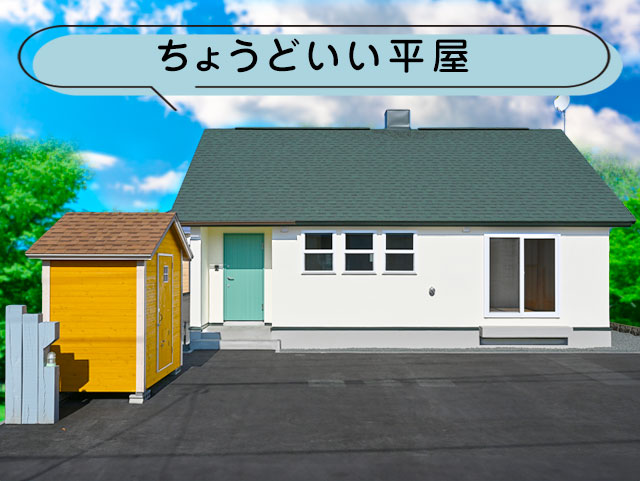 ちょうどいい平屋 |見学会会場｜ emoie「エモイエ」
