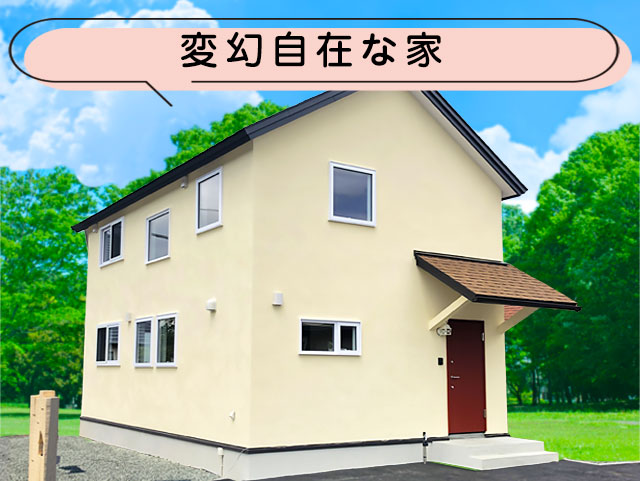 変幻自在な家 |見学会会場｜ emoie「エモイエ」