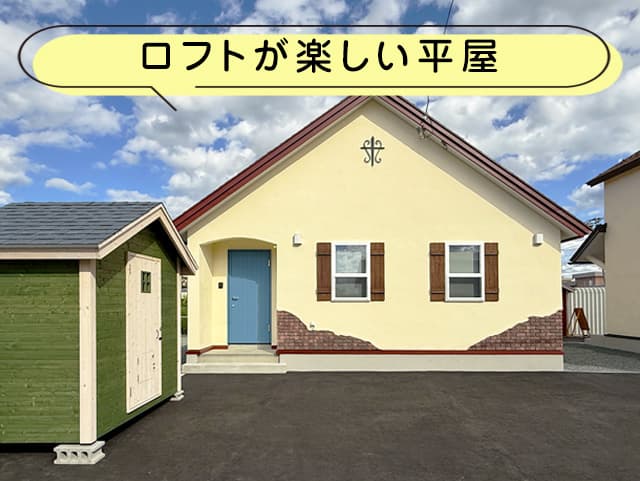 ロフトが楽しい平屋 |見学会会場｜ emoie「エモイエ」