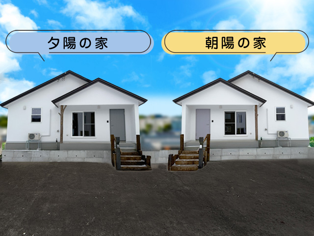 夕陽の家、朝陽の家 |見学会会場｜ emoie「エモイエ」