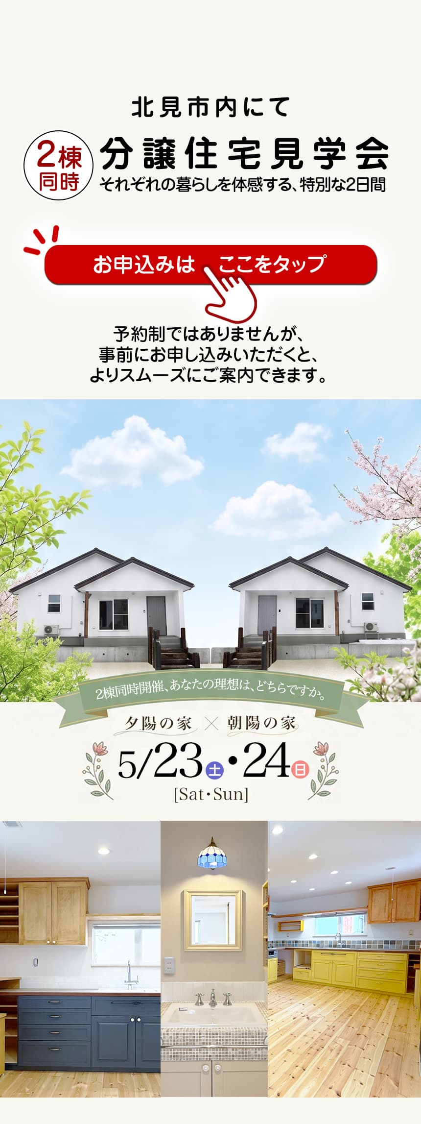 新築建売住宅オープンハウスを北見市内で開催