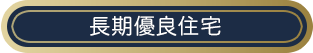 長期優良住宅認定 | emoie「エモイエ」