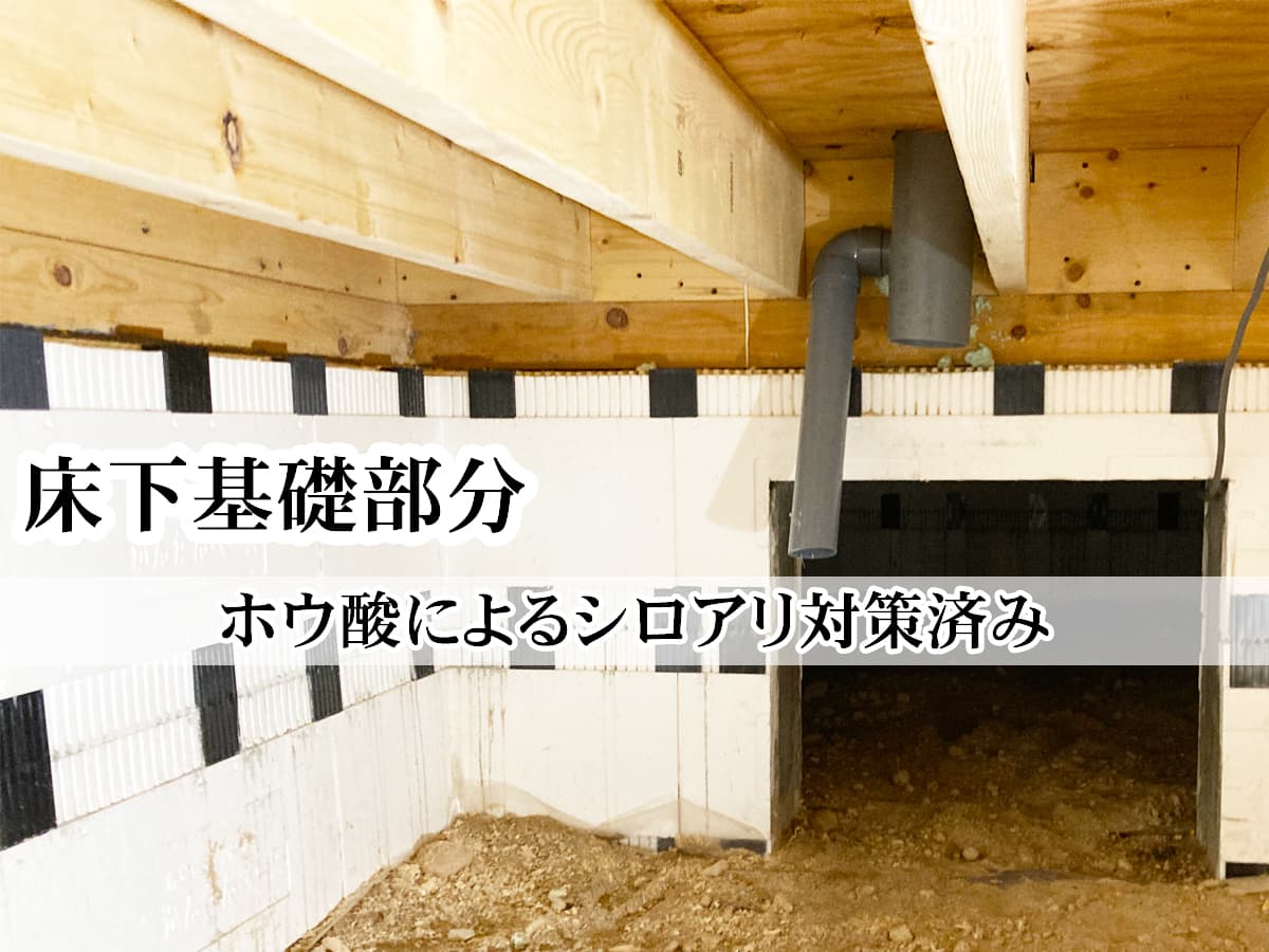 ホウ酸によるシロアリ対策をした基礎|エモイエ新築建売住宅|北見市の新築分譲住宅|エモイエ