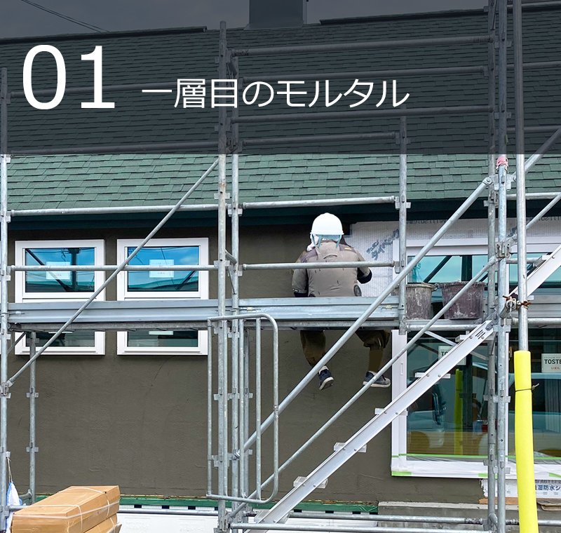 一層目モルタル施工の様子｜エモイエ新築分譲住宅