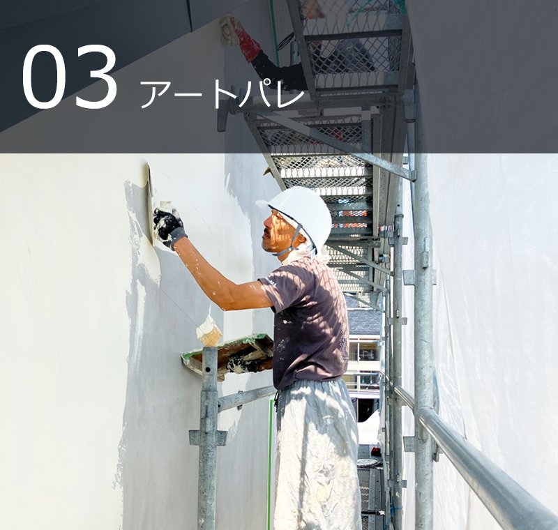アートパレ施工の様子｜エモイエ新築分譲住宅