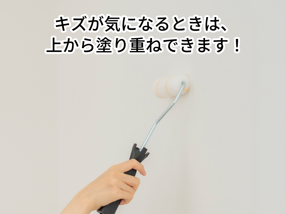 キズや汚れが気になるときは、上から塗り重ねてリセットできます。｜北見市の新築分譲住宅｜エモイエ