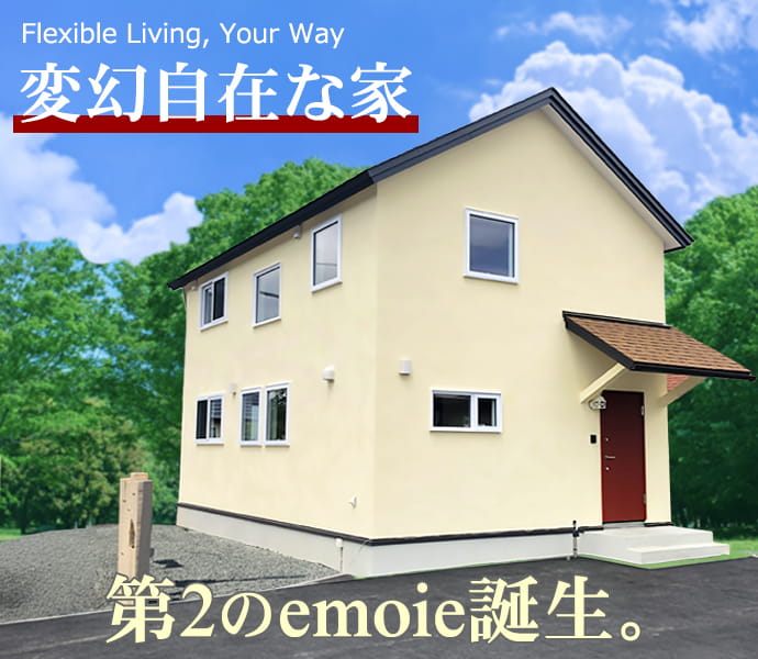 変幻自在な家 誕生 | emoie「エモイエ」