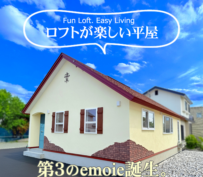 ロフトが楽しい平屋 誕生 | emoie「エモイエ」