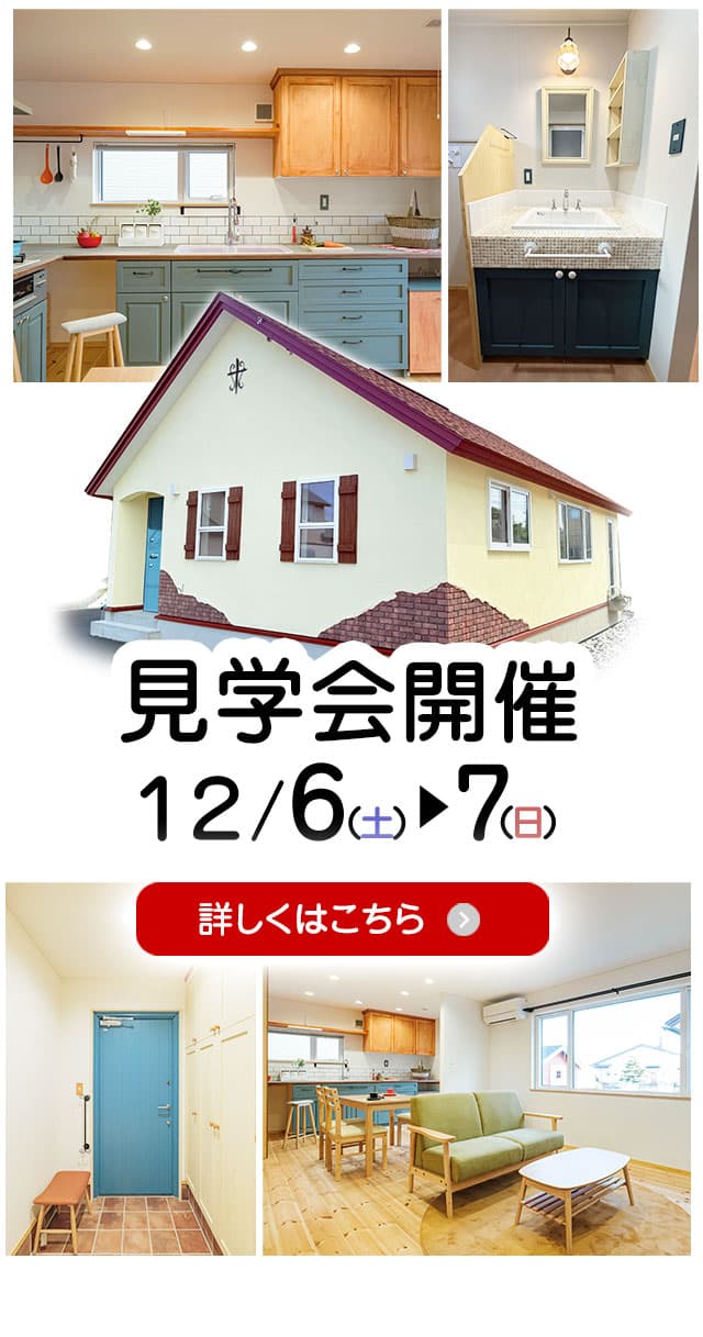 新築建売住宅オープンハウスを北見市内で開催 | emoie「エモイエ」