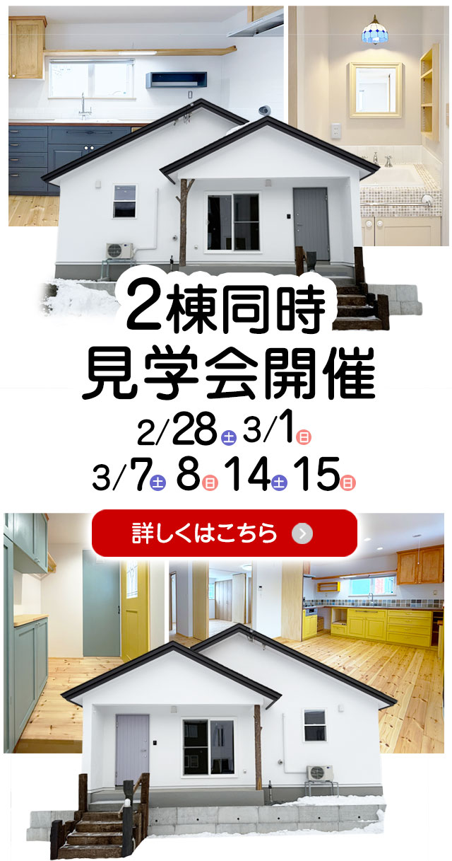 新築建売住宅オープンハウスを北見市内で開催 | emoie「エモイエ」