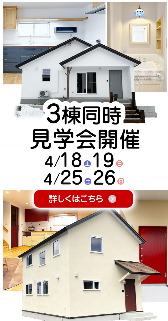 新築建売住宅オープンハウスを北見市内で開催 | emoie「エモイエ」