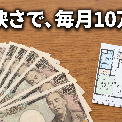 昔、東京で家賃10万円の1Kに住んでました。