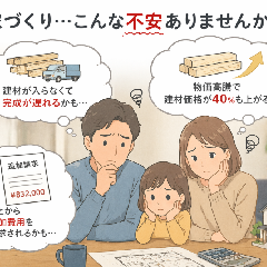 家づくりに『いつも通り』を求めるのが、一番のリスクかもしれない。