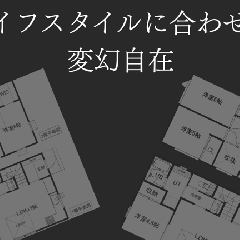 暮らしの形は10年後に変わるから。「変幻自在な家」が生まれた理由